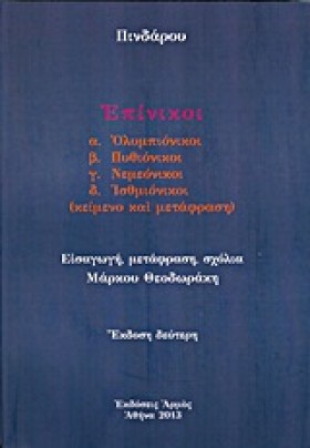 ΕΠΙΝΙΚΟΙ Ο …