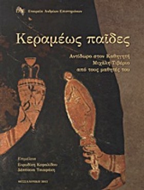 ΚΕΡΑΜΕΩΣ Π &hellip;