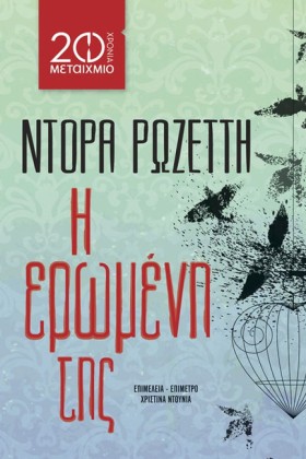 Η ΕΡΩΜΕΝΗ &hellip;