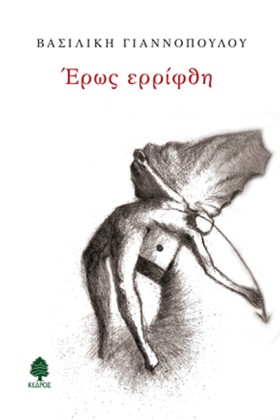 ΕΡΩΣ ΕΡΡΙΦ …