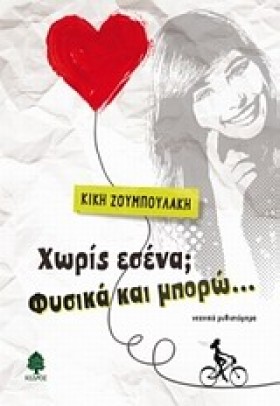ΧΩΡΙΣ ΕΣΕΝ &hellip;