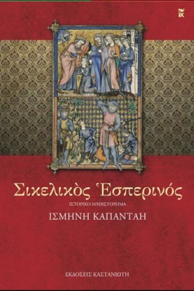 ΣΙΚΕΛΙΚΟΣ &hellip;