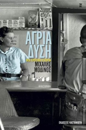 ΑΓΡΙΑ ΔΥΣΗ &hellip;