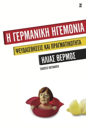 Η ΓΕΡΜΑΝΙΚ &hellip;