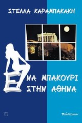 ΕΝΑ ΜΠΑΚΟΥ …