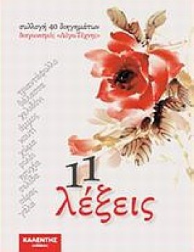 11 ΛΕΞΕΙΣ- &hellip;