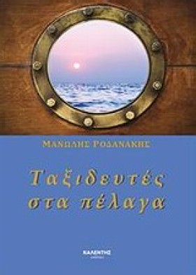 ΤΑΞΙΔΕΥΤΕΣ &hellip;