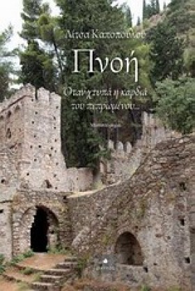 ΠΝΟΗ-ΟΤΑΝ …