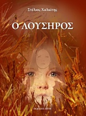 Ο ΛΟΥΣΗΡΟΣ