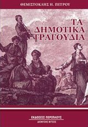 ΤΑ ΔΗΜΟΤΙΚ …