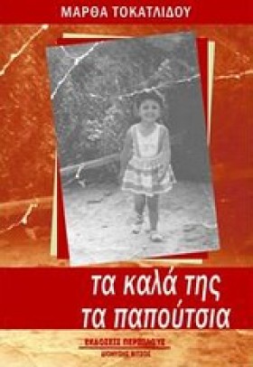 ΤΑ ΚΑΛΑ ΤΗ …