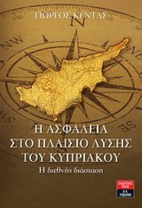 Η ΑΣΦΑΛΕΙΑ &hellip;