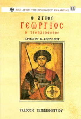 Ο ΑΓΙΟΣ ΓΕ &hellip;