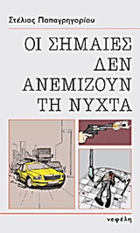 ΟΙ ΣΗΜΑΙΕΣ &hellip;