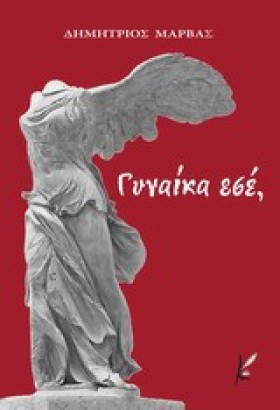 ΓΥΝΑΙΚΑ ΕΣ …