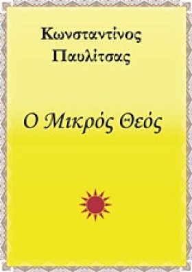 Ο ΜΙΚΡΟΣ Θ &hellip;