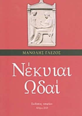 ΝΕΚΥΙΑΙ ΩΔ &hellip;