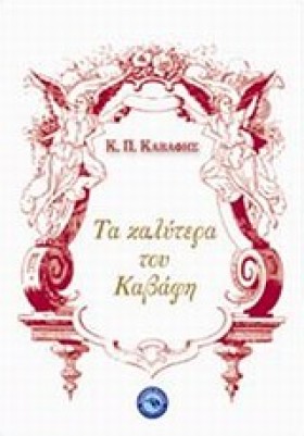 ΤΑ ΚΑΛΥΤΕΡ …