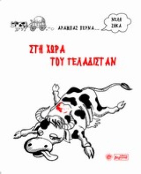 ΣΤΗ ΧΩΡΑ Τ &hellip;