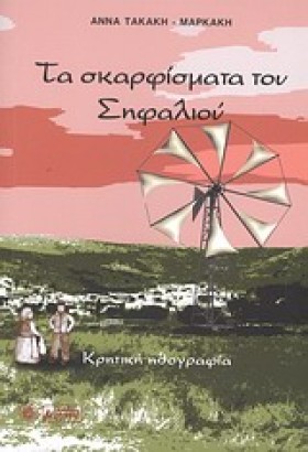 ΤΑ ΣΚΑΡΦΙΣ &hellip;