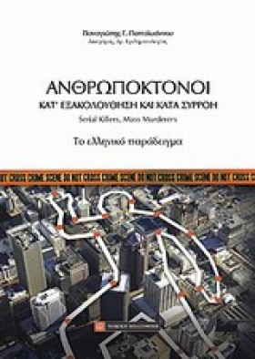 ΑΝΘΡΩΠΟΚΤΟ …