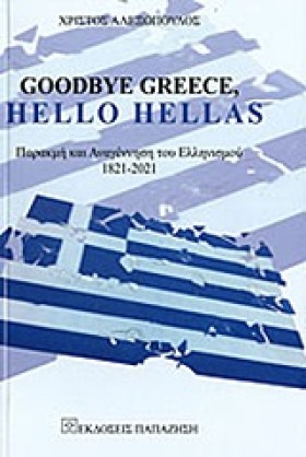 GΟΟDΒΥΕ GR …