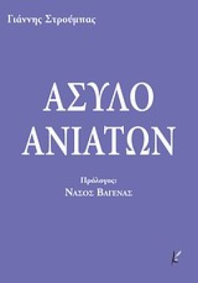 ΑΣΥΛΟ ΑΝΙΑ …