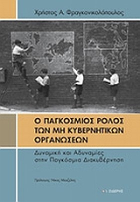 Ο ΠΑΓΚΟΣΜΙ …