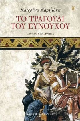 ΤΟ ΤΡΑΓΟΥΔ …