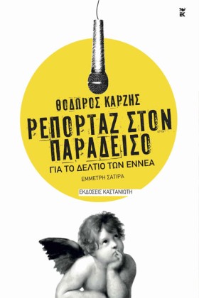 ΡΕΠΟΡΤΑΖ Σ …