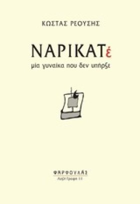 ΝΑΡΙΚΑΤΕ