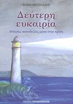 ΔΕΥΤΕΡΗ ΕΥ …