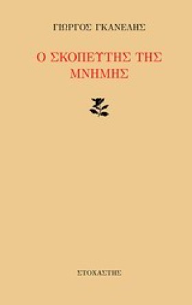 Ο ΣΚΟΠΕΥΤΗ …