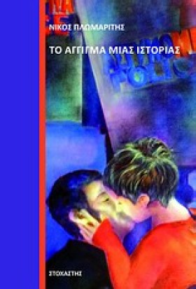 ΤΟ ΑΓΓΙΓΜΑ &hellip;