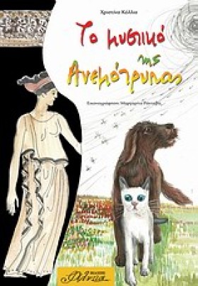 ΤΟ ΜΥΣΤΙΚΟ &hellip;