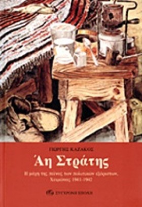 ΑΗ ΣΤΡΑΤΗΣ &hellip;