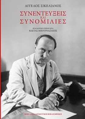 ΣΥΝΕΝΤΕΥΞΕ …