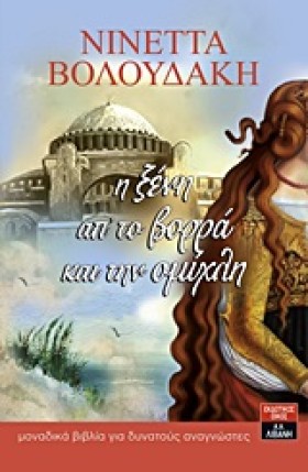 Η ΞΕΝΗ ΑΠΟ …