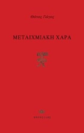 ΜΕΤΑΙΧΜΙΑΚ &hellip;