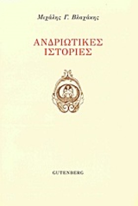 ΑΝΔΡΙΩΤΙΚΕ …
