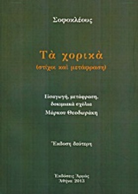 ΤΑ ΧΟΡΙΚΑ- &hellip;