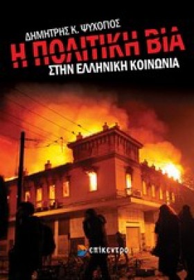 Η ΠΟΛΙΤΙΚΗ &hellip;