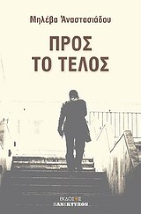 ΠΡΟΣ ΤΟ ΤΕ &hellip;