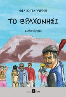 ΤΟ ΒΡΑΧΟΝΗ &hellip;