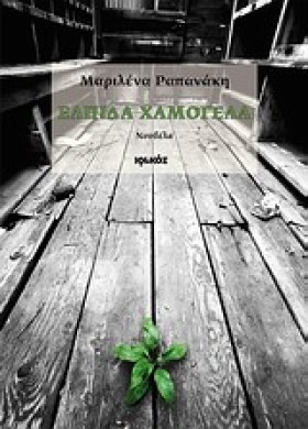 ΕΛΠΙΔΑ ΧΑΜ &hellip;