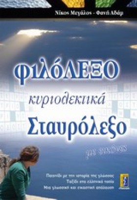 ΦΙΛΟΛΕΞΟ-Κ …