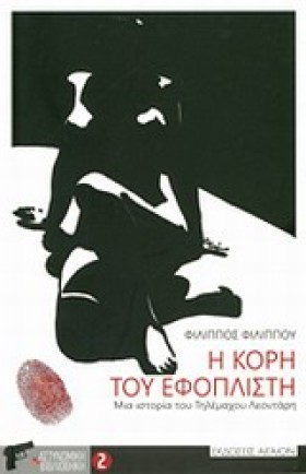Η ΚΟΡΗ ΤΟΥ &hellip;