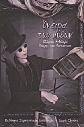 ΟΝΕΙΡΑ ΤΩΝ &hellip;
