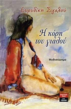 Η ΚΟΡΗ ΤΟΥ …