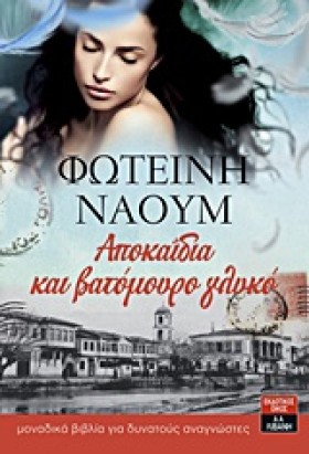 ΑΠΟΚΑΙΔΙΑ …